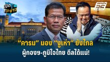 Highlight |  “คารม” มอง “งูเห่า” ยังไกล ผู้กองฯ-ภูมิใจไทย ดีลได้แน่  | เปิดโต๊ะข่าว