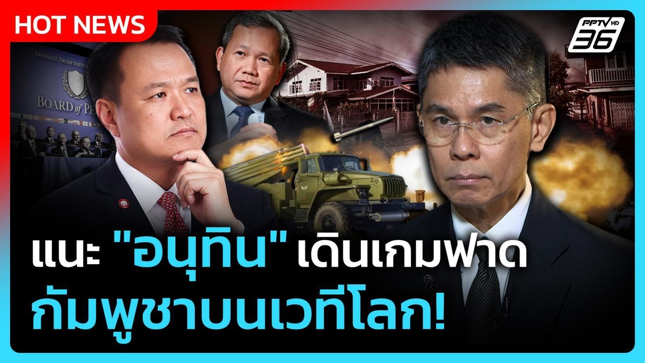 “ปณิธาน”ชี้การทูตไม่พอสยบกัมพูชาแนะ“อนุทิน”ตั้ง...