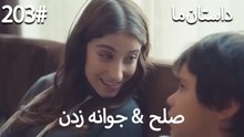 جوانه زدن - 203# صلح  &  حکایت ما