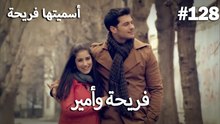 سميتها فريحة - هاندا وكوراي #128