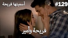 سميتها فريحة - هاندا وكوراي #129