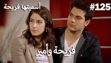 سميتها فريحة - هاندا وكوراي #125
