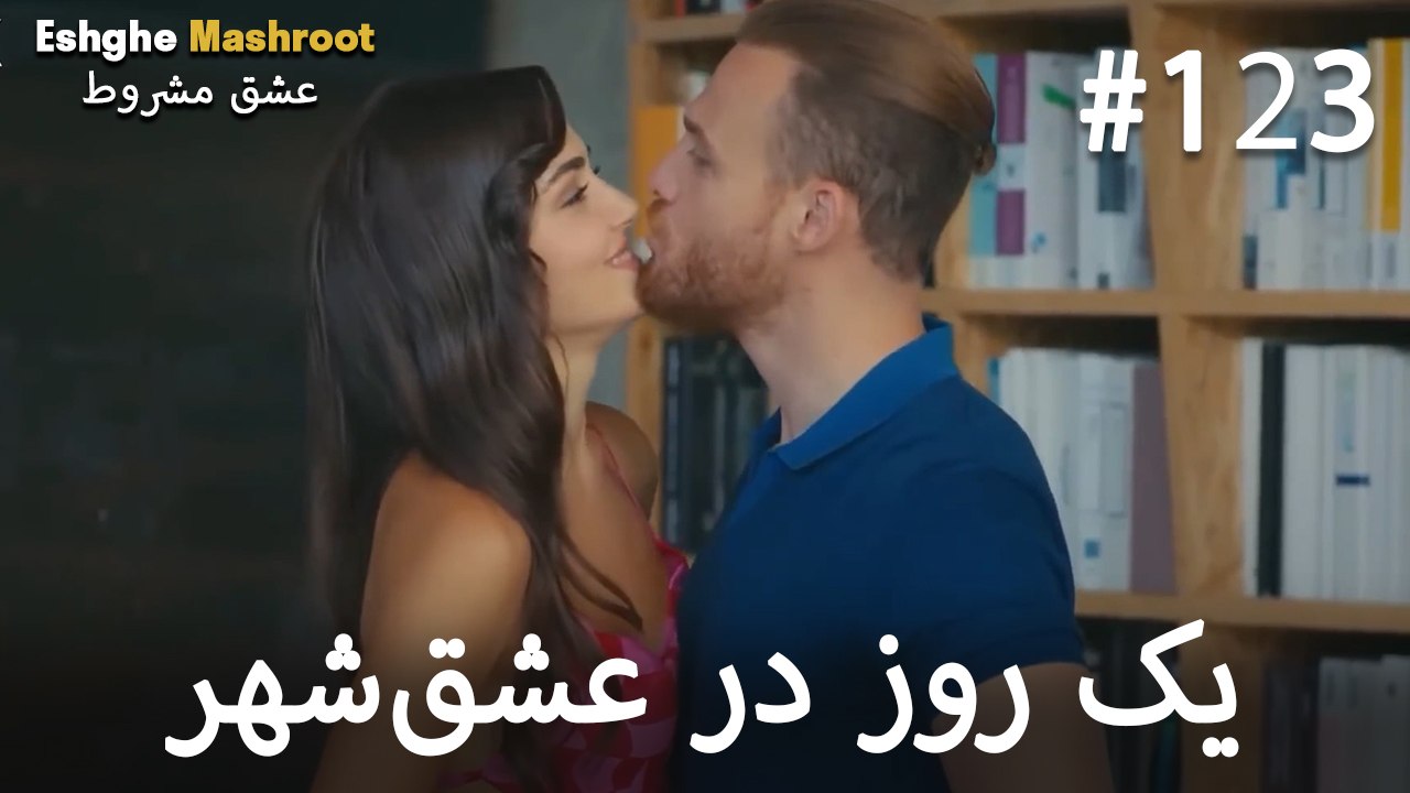 یک روز در عشق‌شهر #123