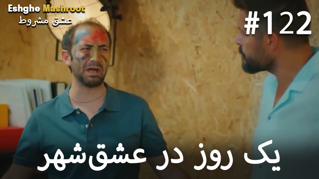 یک روز در عشق‌شهر #122