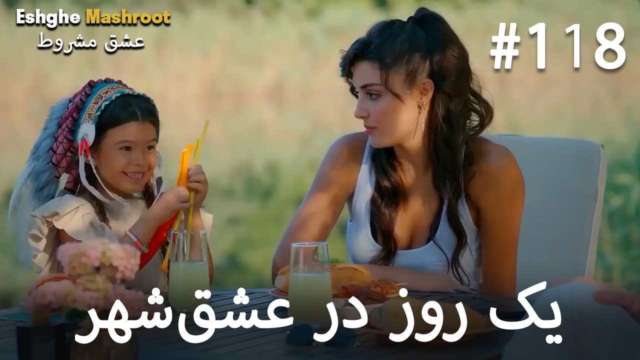 یک روز در عشق‌شهر #118