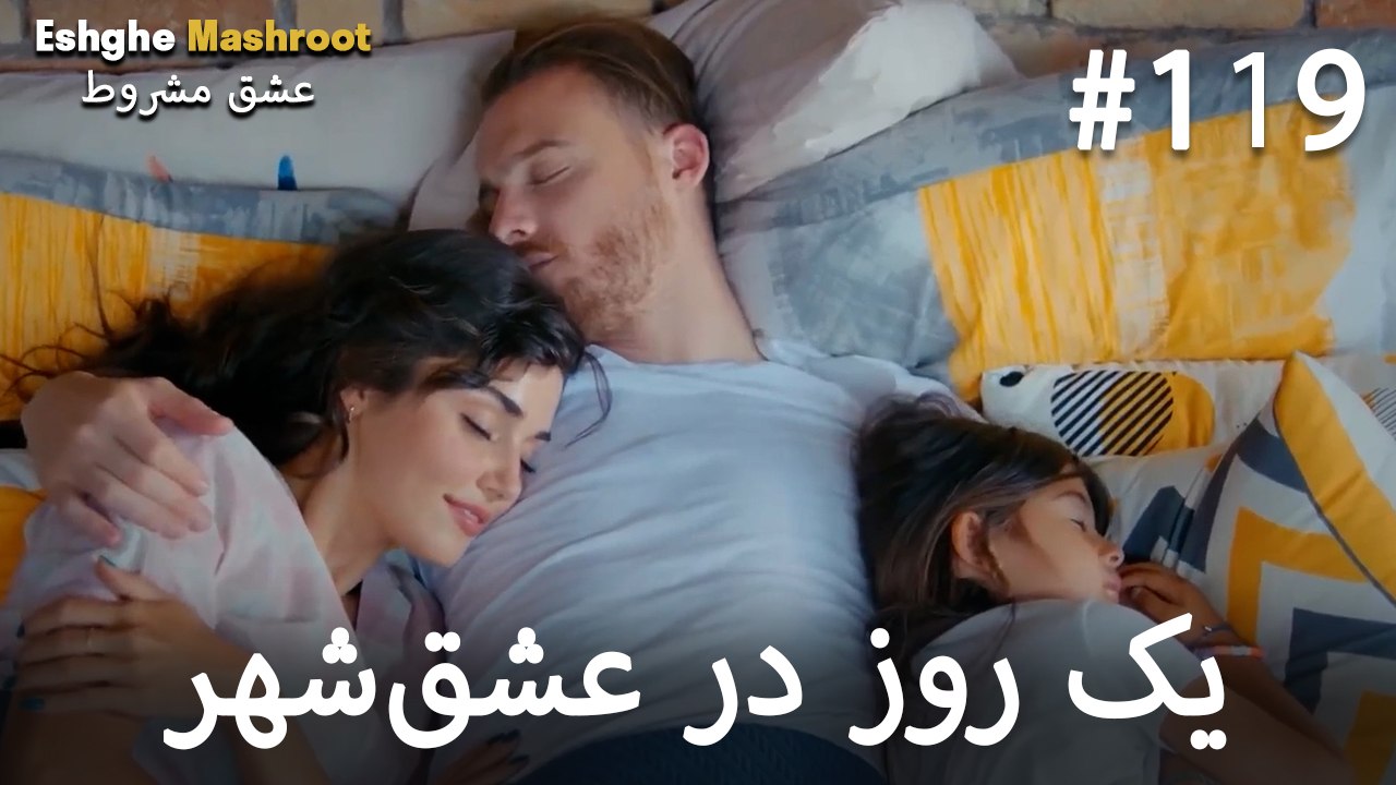 یک روز در عشق‌شهر #119