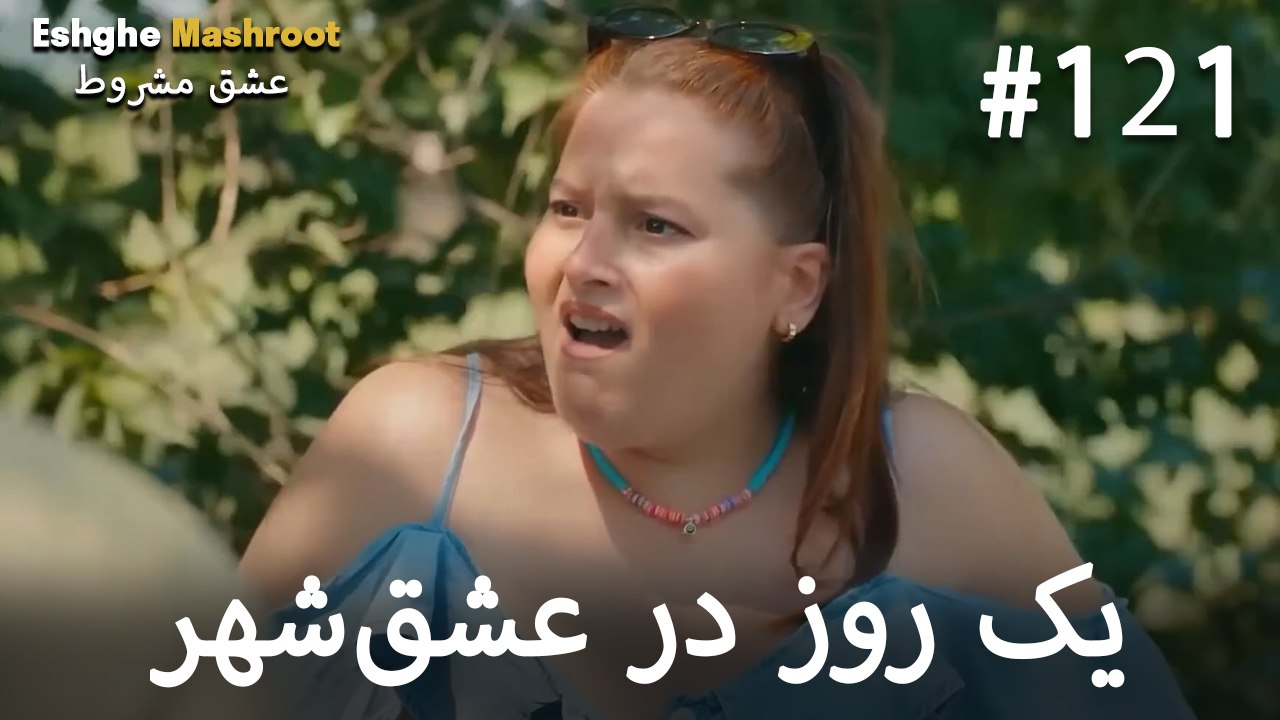 یک روز در عشق‌شهر #121