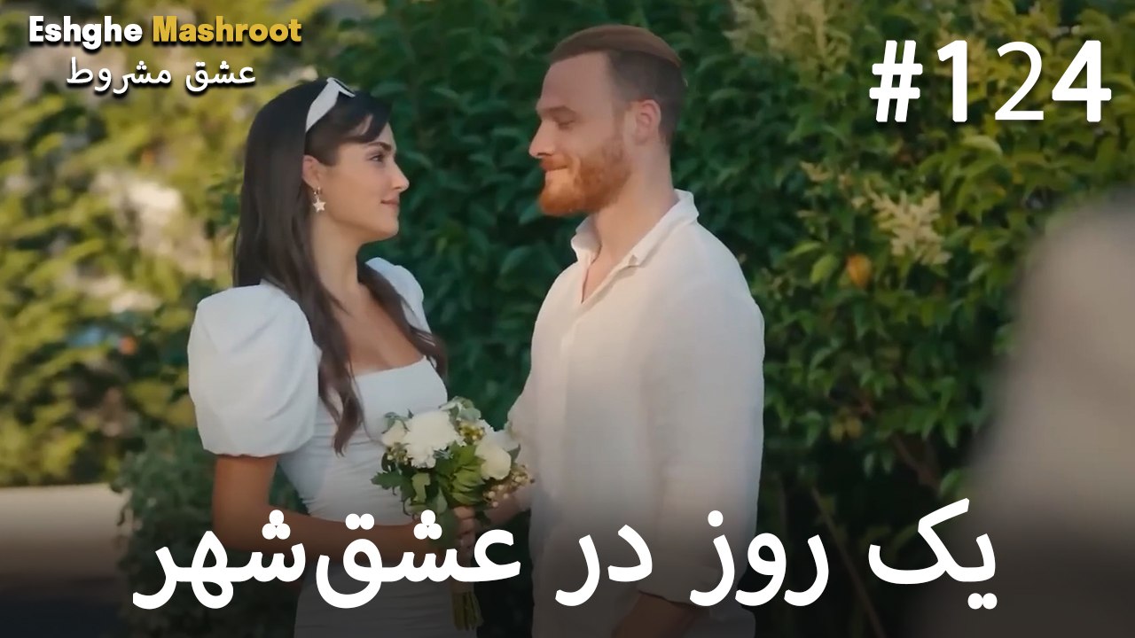 یک روز در عشق‌شهر #124