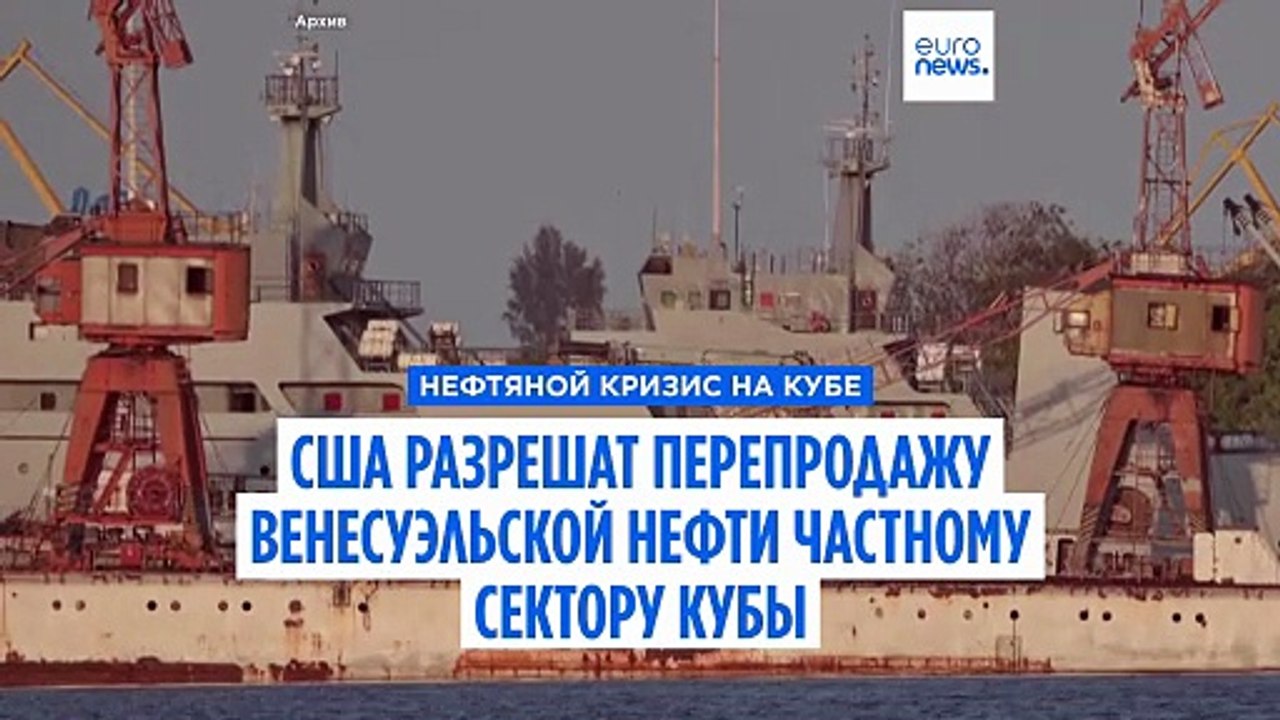 США разрешили поставки венесуэльской нефти на К...