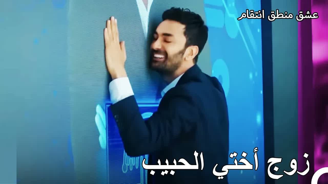 حب أكرم لزوج أخته - عشق منطق انتقام الحلقة 3