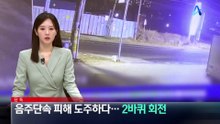 [단독]음주단속 피해 도주하다…2바퀴 회전