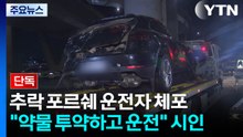 [단독] '주사기 가득' 포르쉐 운전자 체포..."약물 투약하고 운전" 시인 / YTN