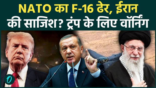 US Vs Iran War BREAKING: NATO में कोहराम! तुर्की में F-16 क्रैश, पायलट की मौत: ईरान का हमला शुरू?