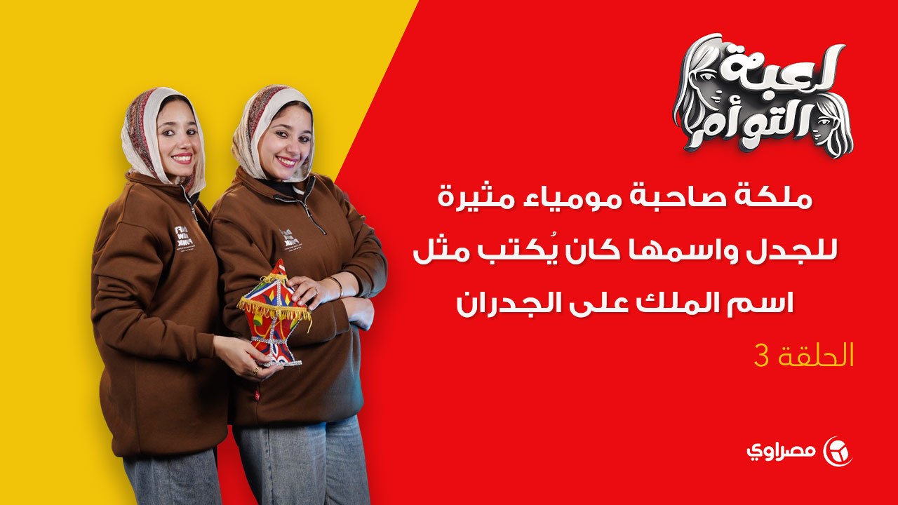 لعبة التوأم| ملكة صاحبة مومياء مثيرة للجدل.. واسمها كان يُكتب مثل اسم الملك على الجدران.. فمن هي؟