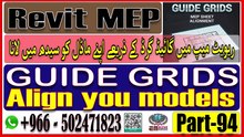 Mastering Guide Grids in Revit MEP Align and Organize Views with Easeماسٹرنگ گائیڈ گرڈز آسانی کے ساتھ مناظر کو سیدھ میں اور منظم کریں۔Part-94