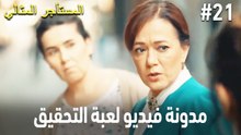 مدونة فيديو لعبة التحقيق #21 🕵🏼‍♀️