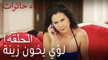 نساء حائرات الحلقة 1 - لؤي يخون زينة Nisa Hairat