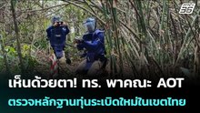 เห็นด้วยตา! ทร. พาคณะ AOT ตรวจหลักฐานทุ่นระเบิดใหม่ในเขตไทย | เข้มข่าวค่ำ | 26 ก.พ. 69