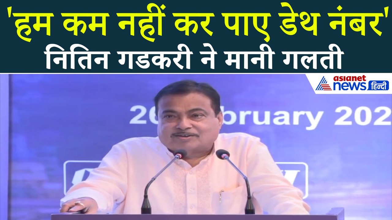 Nitin Gadkari ने मानी गलती, कहा- लड़ाई, दंगों से ज्यादा हाइवे पर मौत लेकिन हम रोक ना पाए...