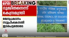 'സംഭവിച്ചതിൽ ദുഖിതൻ‍'; NCERT പാഠപുസ്തക വിവാദത്തിൽ ഖേദം പ്രകടിപ്പിച്ച് കേന്ദ്ര വിദ്യാഭ്യാസമന്ത്രി