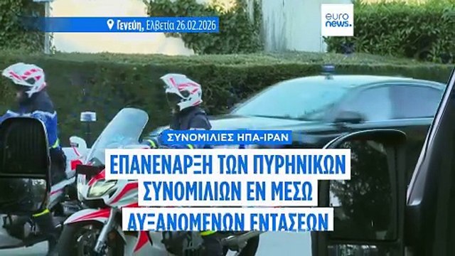 Επανέναρξη των συνομιλιών ΗΠΑ-Ιράν για τα πυρηνικά στη Γενεύη εν μέσω νέων πολεμικών απειλών