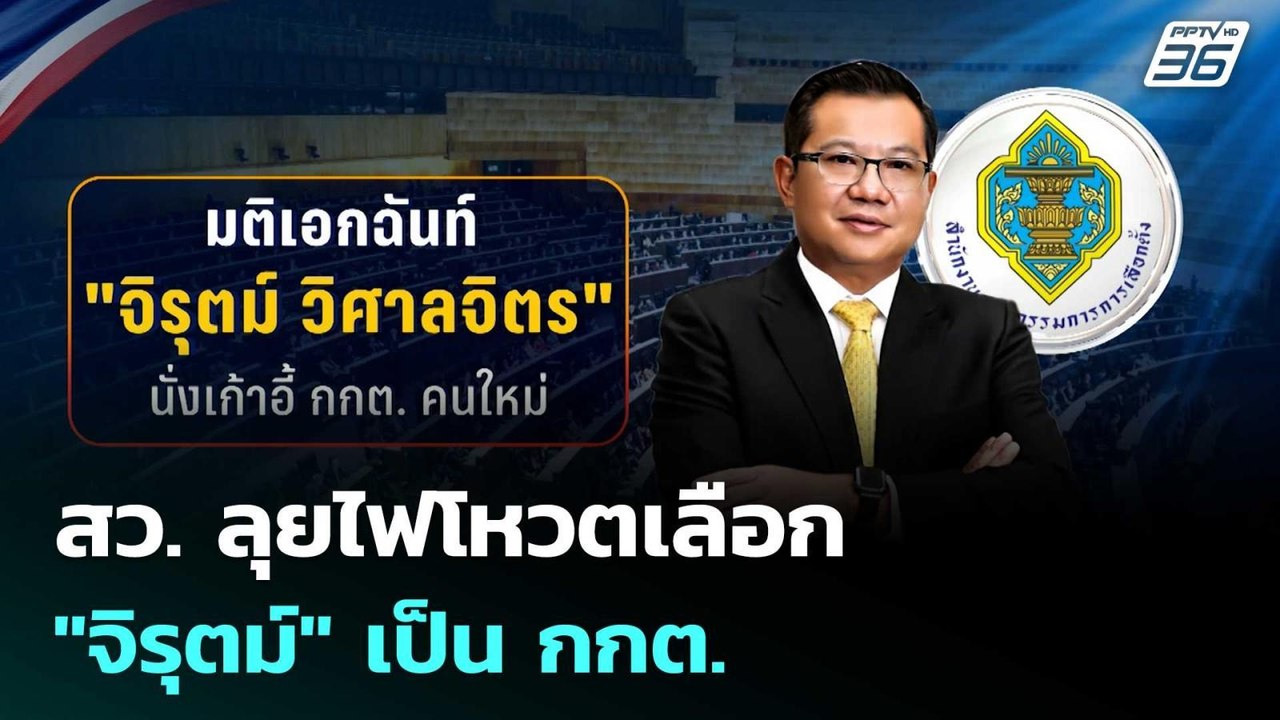 ไม่สน! วิกฤตศรัทธา สว. ลุยไฟโหวตเลือก "จิรุตม์"...