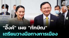 "อิ๊งค์" เผย "ทักษิณ" เตรียมวางมือทางการเมือง | เข้มข่าวค่ำ | 26 ก.พ. 69