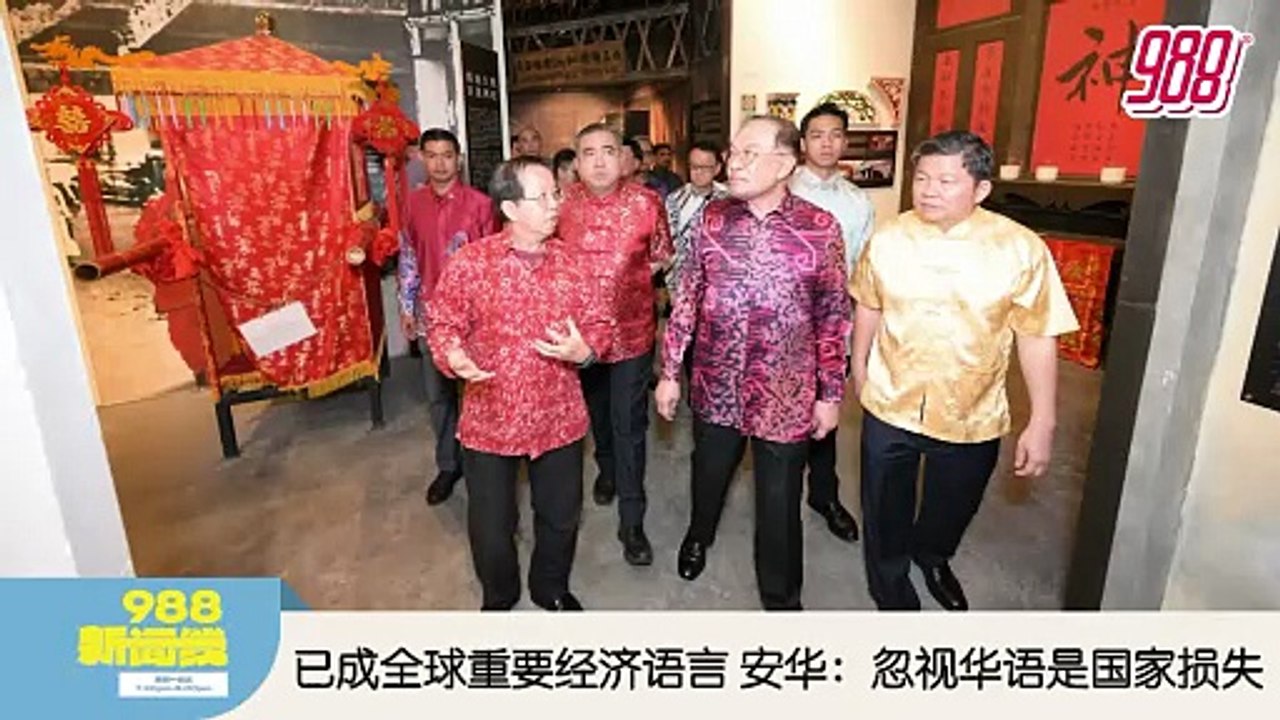 《988新闻线》：2026年02月26日 安华访华总说华语  林家全吁一视同仁对付涉3R课题人士！