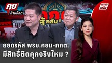 Exclusive Talk | วิเคราะห์ข้อหาอั้งยี่-พรบ.คอมมีสิทธิ์ติดคุกจริงไหม  | คุยข้ามช็อต
