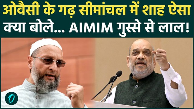 Amit Shah Seemanchal में क्या बोल गए, Owaisi सुनकर भड़क उठेंगे! | AIMIM News | Amit Shah Speech