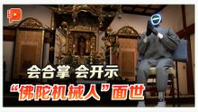 日本推“佛陀机械人” AI也能讲佛法？