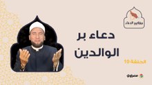 مفاتيح الدعاء| دعاء بر الوالدين