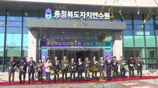 [충북] 충북 자치연수원 제천에서 개원...지역 균형발전 거점 / YTN