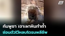 กัมพูชา เจาะผาหินทำถ้ำซ่อนตัวไว้หลบโดรนพลีชีพ | เข้มข่าวค่ำ | 26 ก.พ.69