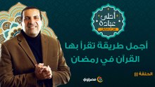 أحلى عبادة 2 |  أجمل طريقة تقرأ بها القرآن في رمضان