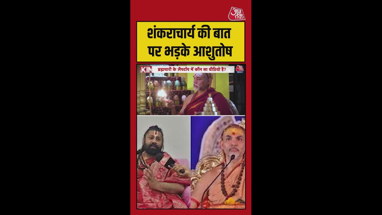 शंकराचार्य की बात पर क्यों भड़के आशुतोष ब्रह्मचारी?
