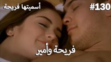 سميتها فريحة - هاندا وكوراي #130
