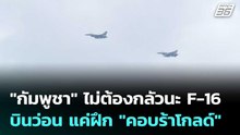 "กัมพูชา" ไม่ต้องกลัวนะ F-16 บินว่อน แค่ฝึก "คอบร้าโกลด์" | เข้มข่าวค่ำ | 26 ก.พ. 69