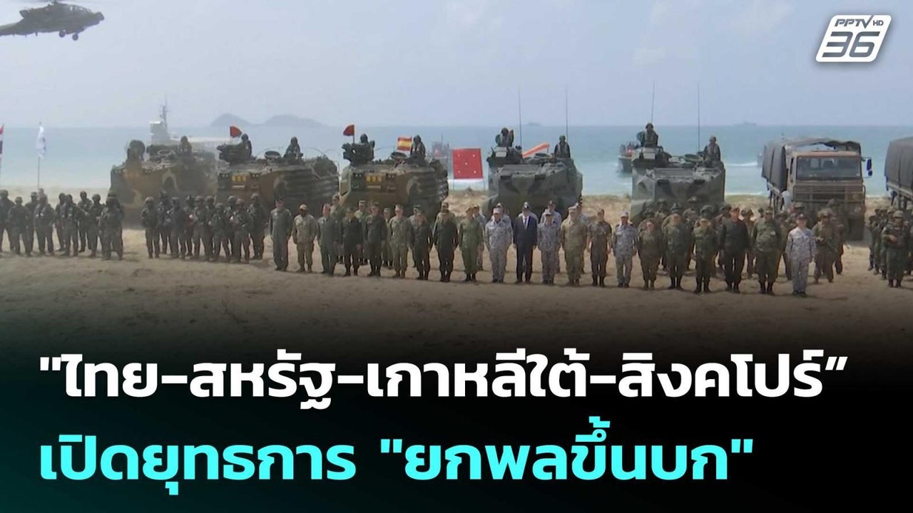 "ไทย-สหรัฐ-เกาหลีใต้-สิงคโปร์” เปิดยุทธการ "ยกพ...
