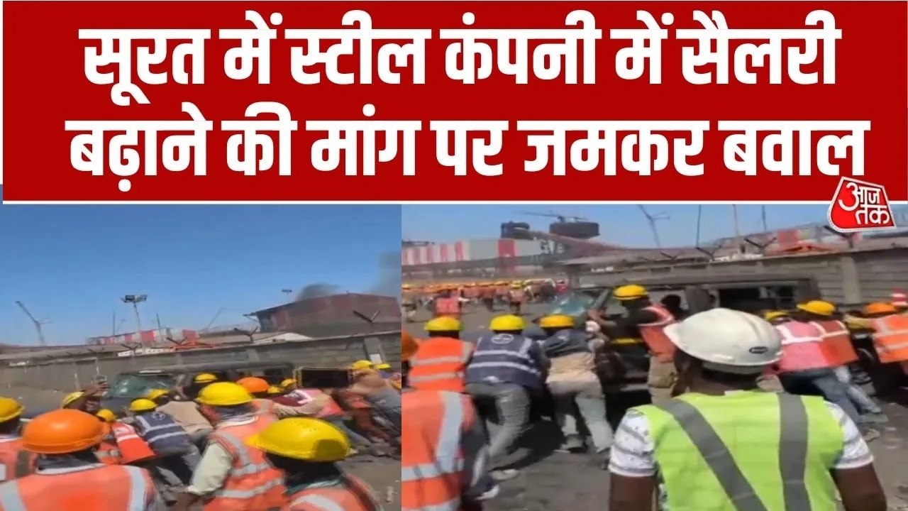 सूरत में सैलरी बढ़ाने को लेकर स्टील कंपनी के कर्मचारियों का प्रदर्शन, साइट ऑफिस पर जमकर काटा बवाल; Video