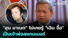 "ฮุน มาเนต" ไม่เคยรู้ "เฉิน จื้อ" เป็นเจ้าพ่อสแกมเมอร์ | เข้มข่าวค่ำ | 26 ก.พ. 69
