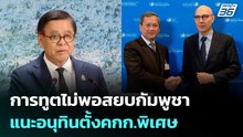 การทูตไม่พอสยบกัมพูชา แนะอนุทินตั้งคกก.พิเศษ | เข้มข่าวค่ำ | 26 ก.พ. 69