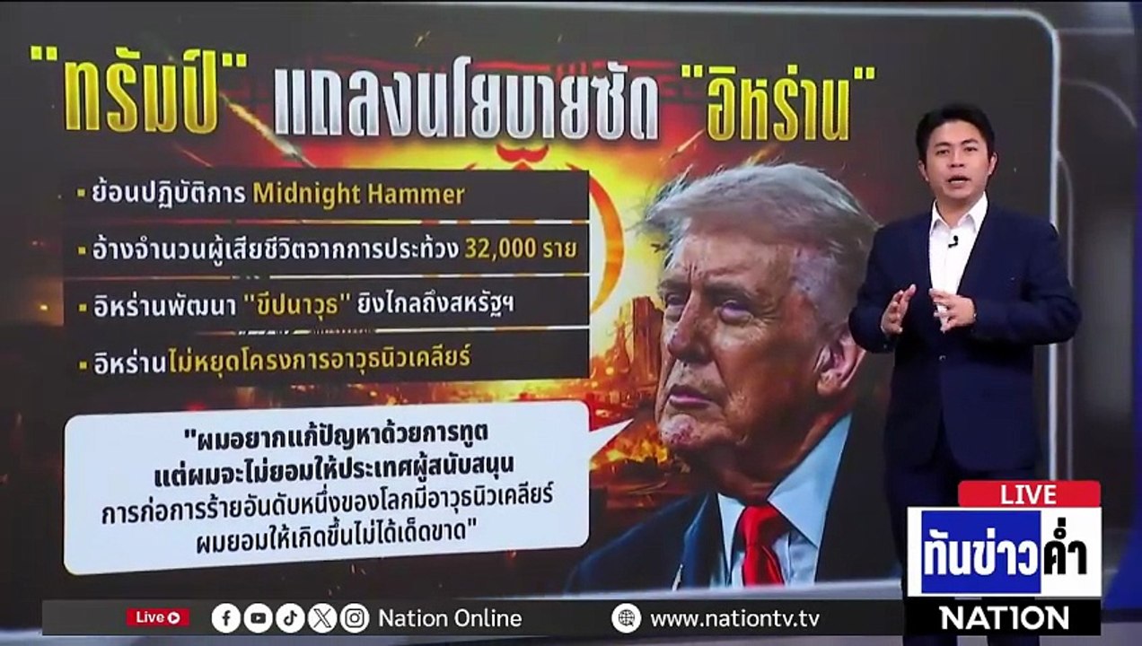 "ทรัมป์" เปิดสงครามน้ำลาย "อิหร่าน" ก่อนเจรจา  | เนชั่นทันข่าวค่ำ | 26 ก.พ.69  | PART 5