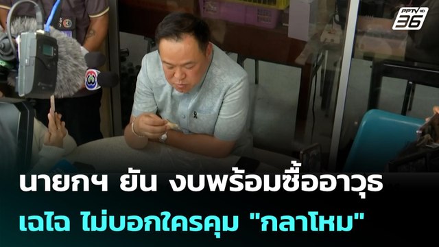 นายกฯ ยัน งบพร้อมซื้ออาวุธ เฉไฉ ไม่บอกใครคุม กลาโหม | เข้มข่าวค่ำ | 26 ก.พ.69