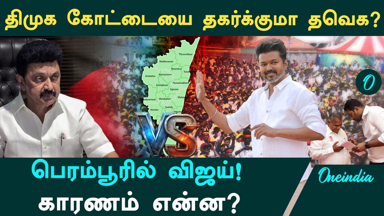 DMK-வுக்கு TVK போடும் ஸ்கெட்ச்! Chennai தொகுதி வேட்பாளர்கள் யார்? விஜய்யின் மாஸ்டர் ப்ளான் என்ன?