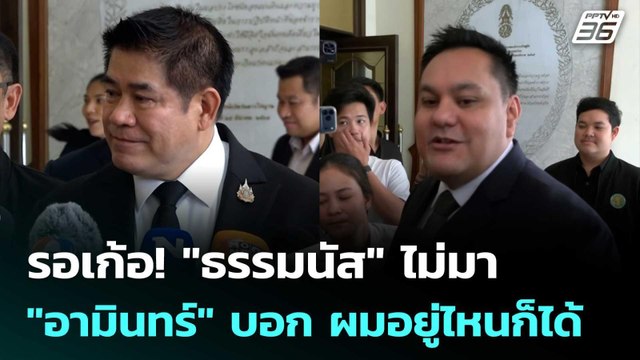รอเก้อ! ธรรมนัส ไม่มา อามินทร์ บอก ผมอยู่ไหนก็ได้ | เข้มข่าวค่ำ | 26 ก.พ. 69