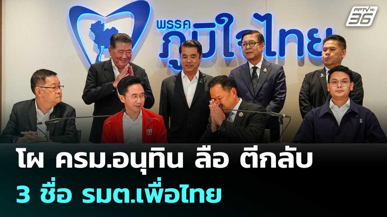 โผ ครม.อนุทิน ลือ ตีกลับ 3 ชื่อ รมต.เพื่อไทย |...