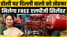 Free LPG: दिल्ली सरकार का तोहफा? होली पर मुफ्त गैस सिलेंडर की बड़ी खबर चेक करें लिस्ट