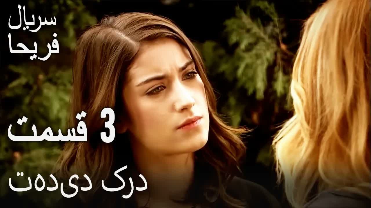 قسمت 3 - تهدید کرد