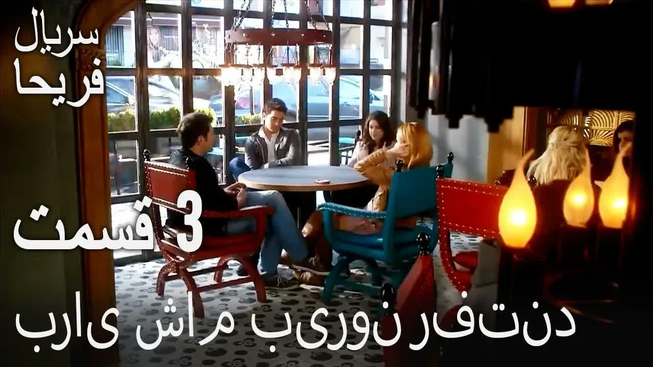 قسمت 3 - برای شام بیرون رفتند